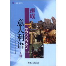 速成外语系列：速成意大利语（下册）