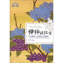 禅师读红尘：写给都市人的枕边幸福禅