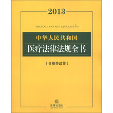 中华人民共和国医疗法律法规全书(2013)(含相关政策)