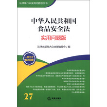 法律单行本实用问题版丛书：中华人民共和国食品安全法（实用问题版）