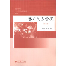 普通高等教育“十一五”国家级规划教材:客户关系管理(第2版)