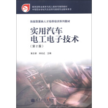 技能型紧缺人才培养培训系列教材:实用汽车电工电子技术(第2版)