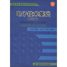 高职高专教育电类系列教材：电子技术基础（数字篇）