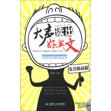 大声读出好英文:发音提高篇(中英双语)(附MP3光盘1张)