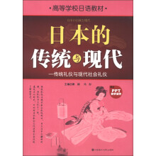 高等学校日语教材·日本的传统与现代:传统礼仪与现代社会礼仪