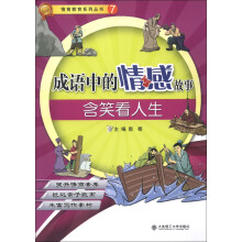 情商教育系列丛书(7)·成语中的情感故事:含笑看人生