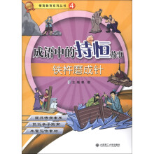 情商教育系列丛书（4）·成语中的持恒故事：铁杵磨成针