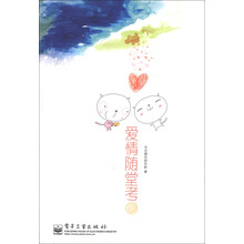 爱情随堂考