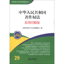 法律单行本实用问题版丛书:中华人民共和国著作权法(实用问题版)