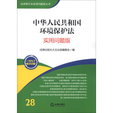 法律单行本实用问题版丛书:中华人民共和国环境保护法(实用问题版)