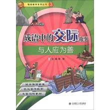 情商教育系列丛书（3）·成语中的交际故事：与人应为善