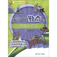 情商教育系列丛书6·成语中的勤奋故事:勤奋出真知