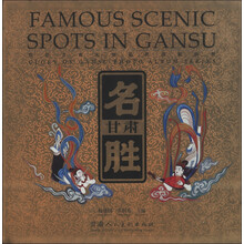 辉煌甘肃大型系列摄影画册：甘肃名胜