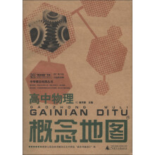 “概念地图”书系·中学概念地图丛书：高中物理概念地图
