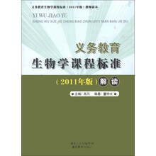 义务教育生物学课程标准(2011年版)教师读本:义务教育生物学课程标准(2011年版)解读