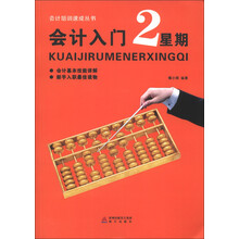 会计培训速成丛书:会计入门2星期