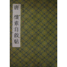 墨林星凤：唐怀素自叙帖