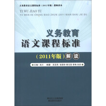 义务教育语文课程标准(2011年版)解读