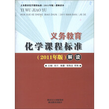 义务教育化学课程标准（2011年版）教师读本：义务教育化学课程标准（2011年版）解读