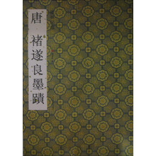 墨林星凤:唐褚遂良墨迹