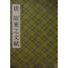 墨林星凤:唐陆柬之文赋