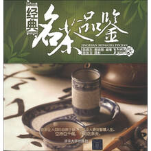 经典名茶品鉴