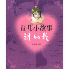 育儿小故事：讲的我
