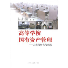 高等学校国有资产管理：云南的研究与实践