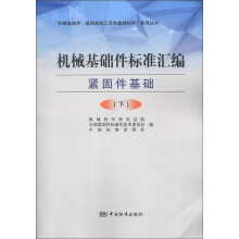 “机械基础件、基础制造工艺和基础材料”系列丛书：机械基础件标准汇编（紧固件基础）（下）