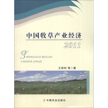 中国牧草产业经济（2011）