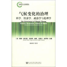 气候变化与人类发展译丛·气候变化的治理：科学、经济学、政治学与伦理学