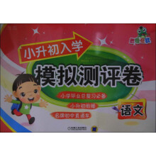 胜卷在我·小升初入学模拟测评卷:语文