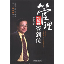 管理就要管到位