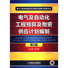 电气工程安装调试运行维护实用技术技能丛书:电气及自动化工程预算及物资供应计划编制(第2版)