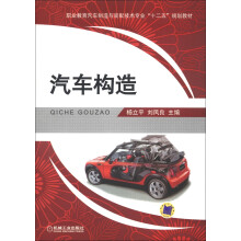 职业教育汽车制造与装配技术专业“十二五”规划教材:汽车构造