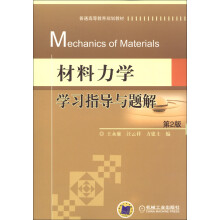 普通高等教育规划教材:材料力学学习指导与题解(第2版)