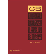 中国国家标准汇编（2011年修订-16）