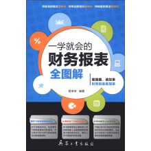 一学就会的财务报表全图解