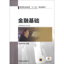 高等职业教育“十二五”规划教材:金融基础