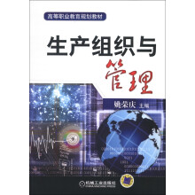 高等职业教育规划教材:生产组织与管理