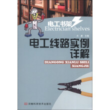 电工书架:电工线路实例详解