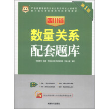 华图·四川省公务员录用考试专用教材:数量关系配套题库(第1版)(附代金券1张)
