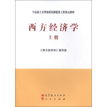 马克思主义理论研究和建设工程重点教材：西方经济学（上册）