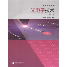 高等学校教材：光电子技术（第2版）