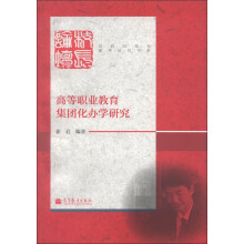 高职院校长教育研究书系：高等职业教育集团化办学研究