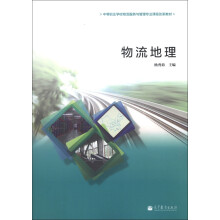 中等职业学校物流服务与管理专业课程改革教材:物流地理