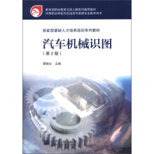 中等职业学校汽车运用与维修专业教学用书·技能型紧缺人才培养培训系列教材:汽车机械识图(第2版)