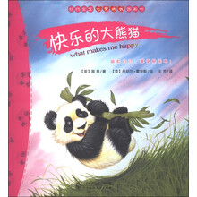 动物宝宝心灵成长图画书：快乐的大熊猫