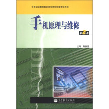 中等职业教育国家规划教材配套教学用书：手机原理与维修（第2版）