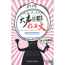 大声读出好英文:发音基础篇(中英双语)(附MP3光盘1张)
